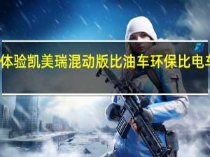 体验凯美瑞混动版 比油车环保 比电车靠谱