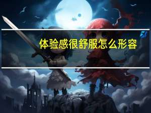 体验感很舒服怎么形容