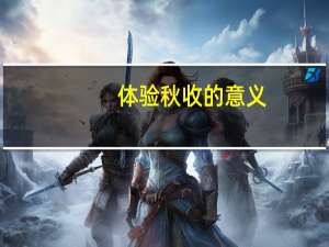 体验秋收的意义