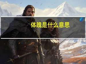 体魄是什么意思