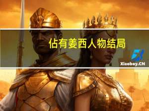 佔有姜西人物结局