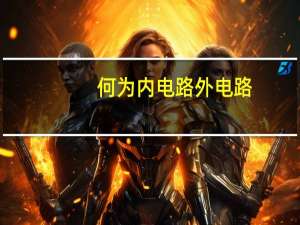 何为内电路外电路