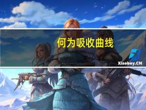 何为吸收曲线？应如何选择入射光波长？选择最大吸收波长作为入射光有什么优点