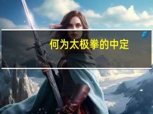 何为太极拳的中定（何为太极）