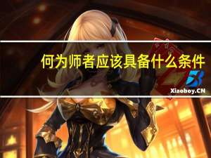 何为师者应该具备什么条件（何谓师者）