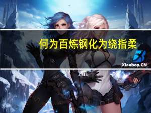 何为百炼钢化为绕指柔