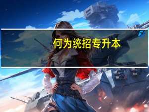 何为统招专升本