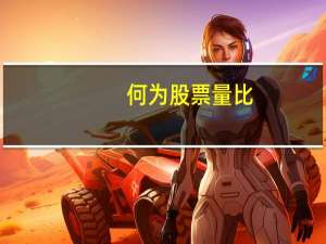 何为股票量比