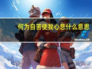 何为自苦使我心悲什么意思