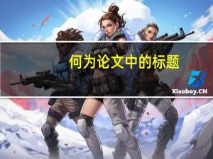 何为论文中的标题