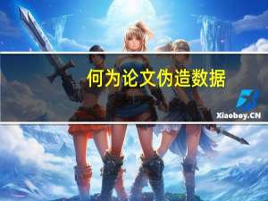 何为论文伪造数据
