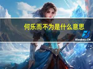 何乐而不为是什么意思