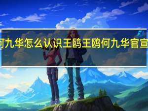何九华怎么认识王鸥 王鸥何九华官宣结婚证