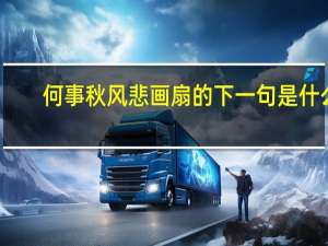 何事秋风悲画扇的下一句是什么