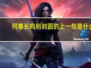 何事长向别时圆的上一句是什么