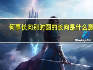 何事长向别时圆的长向是什么意思