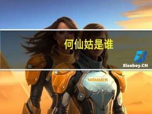 何仙姑是谁