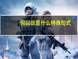何以战是什么特殊句式