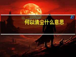 何以清尘什么意思
