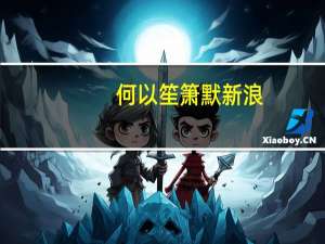何以笙箫默新浪（关于何以笙箫默新浪的介绍）