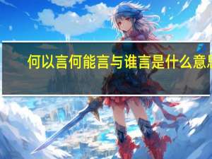 何以言何能言与谁言是什么意思