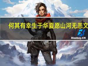 何其有幸生于华夏愿山河无恙文案（何其有幸生于华夏）