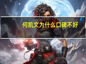 何凯文为什么口碑不好