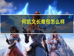 何凯文长难句怎么样