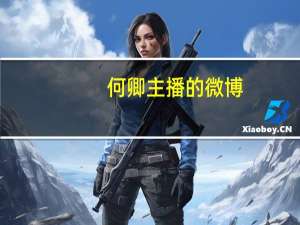 何卿主播的微博（何卿）