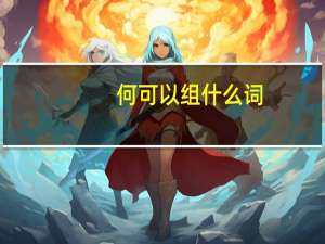 何可以组什么词？