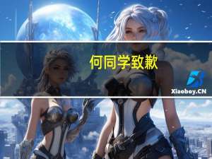 何同学致歉，真诚的反思与道歉