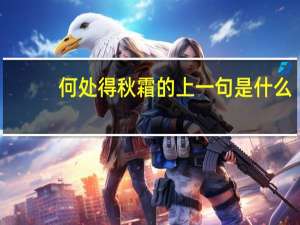 何处得秋霜的上一句是什么