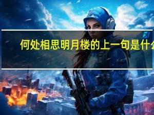 何处相思明月楼的上一句是什么