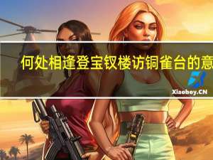 何处相逢登宝钗楼访铜雀台的意思