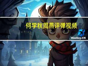 何学秋周燕评弹视频（何学秋）