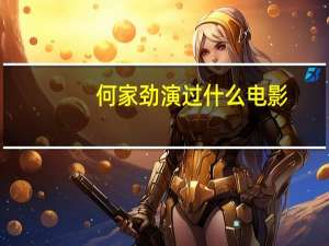 何家劲演过什么电影（何家劲-中国香港男演员介绍）