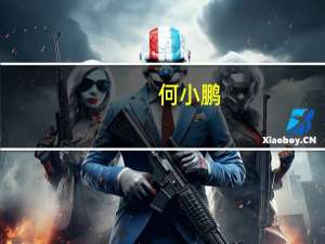 何小鹏：将推出多款15万级支持高阶自动驾驶的车型