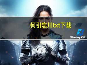 何引忘川txt下载（何引忘川txt下载）