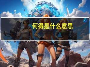 何得是什么意思