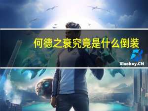 何德之衰究竟是什么倒装