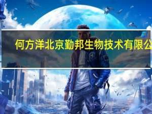何方洋 北京勤邦生物技术有限公司（何方洋-北京勤邦生物技术有限公司董事长介绍）