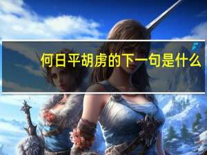 何日平胡虏的下一句是什么