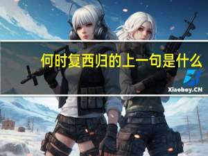 何时复西归的上一句是什么