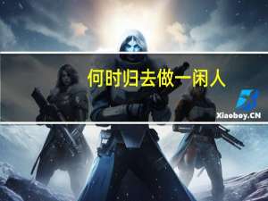 何时归去做一闲人_