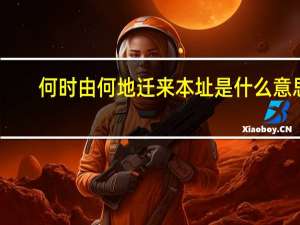 何时由何地迁来本址是什么意思
