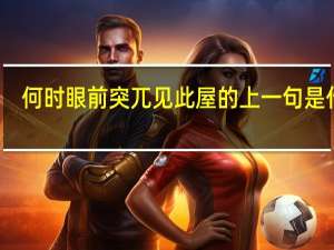 何时眼前突兀见此屋的上一句是什么