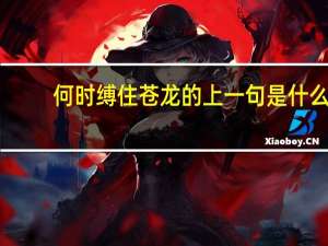 何时缚住苍龙的上一句是什么