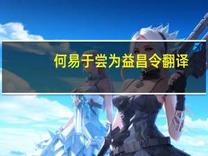 何易于尝为益昌令翻译