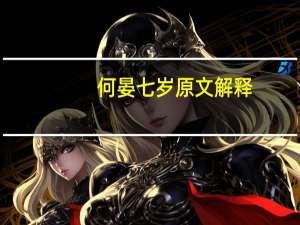 何晏七岁原文解释