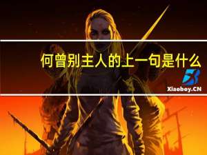 何曾别主人的上一句是什么